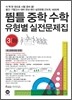 뜀틀 중학수학 유형별 실전문제집 3-하 (2011년)