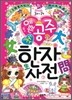예쁜 공주 첫 한자사전