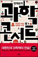 정재승의 과학콘서트