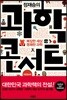 정재승의 과학콘서트