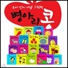 [파란] 병아리콩 전20권 (인지책10권+개념책10권)