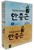 대한의군 참모중장 안중근 세트