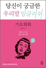 당신이 궁금한 우리말 잉글리쉬 기초회화