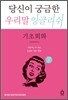 당신이 궁금한 우리말 잉글리쉬 기초회화