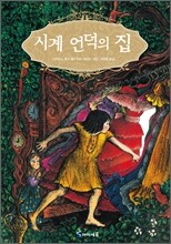시계 언덕의 집