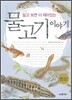 알고 보면 더 재미있는 물고기 이야기