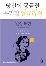 당신이 궁금한 우리말 잉글리쉬 일상표현