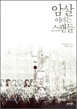 암살이라는 스캔들