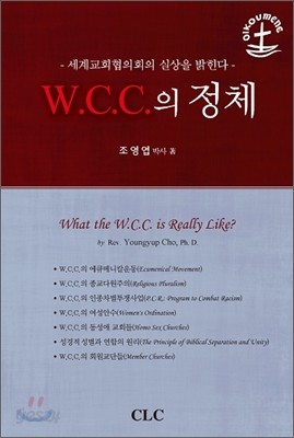 W.C.C.의 정체