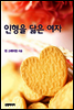 인형을 닮은 여자