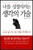 나를 성장시키는 생각의 기술