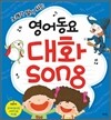영어동요 대화 song