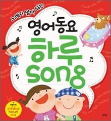 영어동요 하루 song