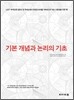 기본개념과 논리의 기초