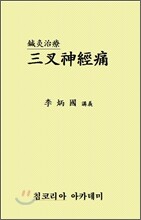 삼차신경통과 침구치료강의