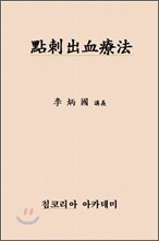 점자출혈요법 강의