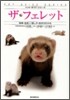 ザ.フェレット