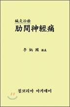 늑간신경통의 침구치료 강의
