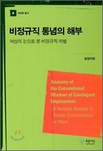 비정규직 통념의 해부