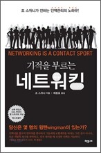 기적을 부르는 네트워킹