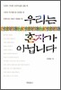 우리는 혼자가 아닙니다