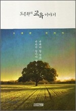 도종환의 교육 이야기