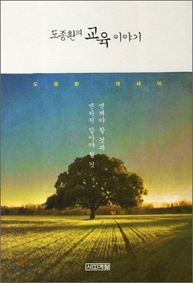 도종환의 교육 이야기