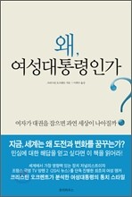 왜, 여성대통령인가?