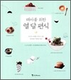 태아를 위한 열 달 편식