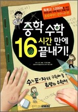 중학 수학 16시간 만에 끝내기!