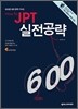 HOW TO JPT 실전공략 600