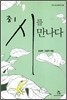 중1 시를 만나다