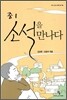 중1 소설을 만나다