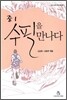 중1 수필을 만나다