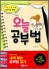 오늘 공부법