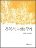 은목서, 그 맑은 향기