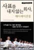 사표를 내지 않는 회사, 헤이세이건설