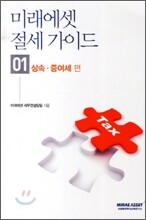 미래에셋 절세가이드 1