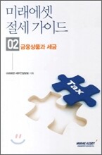 미래에셋 절세가이드 2