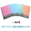 [알앤비]아이비스 1000 반반수학방안노트(SP)/중고생노트/모닝글로리/ibis