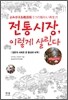 전통시장, 이렇게 살린다