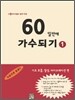60일만에 가수되기 1