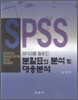 SPSS를 활용한 분할표의 분석 및 대응분석