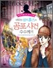 명탐정 셜록 홈즈의 공포사건 수수께끼