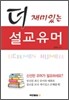 더 재미있는 설교유머