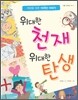 위대한 천재 위대한 탄생