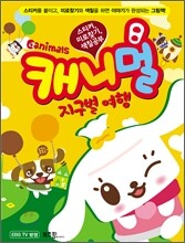 캐니멀 지구별 여행