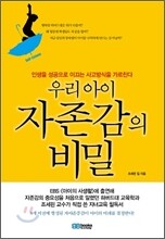 우리 아이 자존감의 비밀