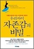 우리 아이 자존감의 비밀