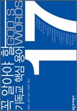 꼭 알아야 할 기독교 핵심 용어 17